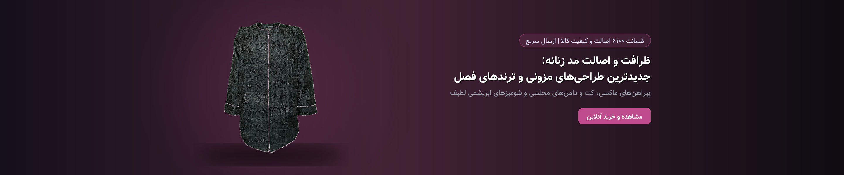 ظرافت و اصالت مد زنانه: جدیدترین طراحی‌های مزونی و ترندهای فصل